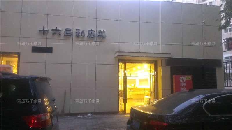 十六號(hào)私房菜 閩江路店