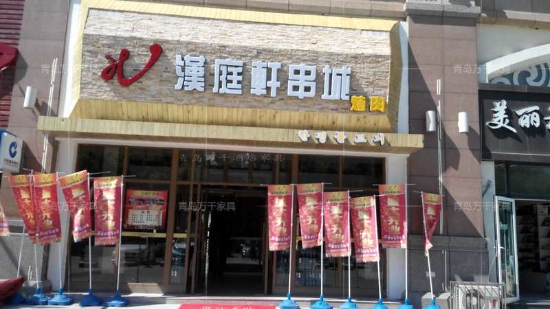 城陽(yáng) 漢庭軒烤肉